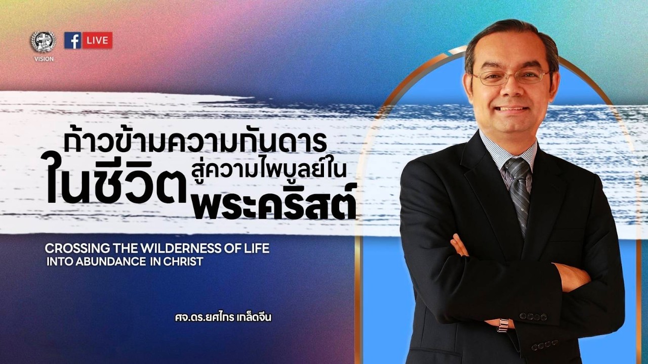 คำเทศนา ก้าวข้ามความกันดารในชีวิต สู่ความไพบูลย์ในพระคริสต์ By ศจ.ดร.ยศไกร เกล็ดจีน #church