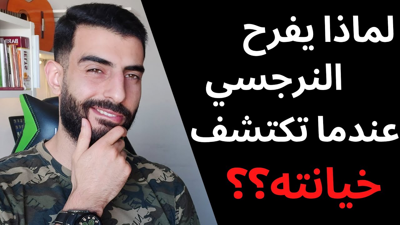 لماذا يفرح النرجسي عندما تكتشف خيانته لك؟