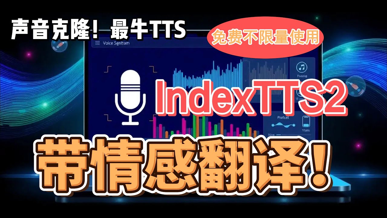 IndexTTS2发布！完全免费！突破性零样本TTS模型，史诗级更新！无需训练，支持精准克隆声音，精准控制时长与情绪，独立调节音色与情感，GPT潜在机制全面增强语音稳定性与自然表达！重新定义AI语音！