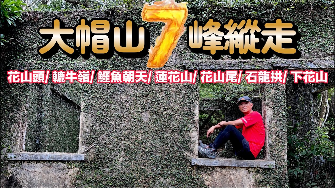 【ENG/CHTSUB】大帽山七峰縱走 - 花山頭/轆牛嶺/鱷魚朝天/蓮花山/花山尾/石龍拱/下花山 Tai Mo Shan 7 Peaks Trip - Fa Shan Tau~Ha Fa Shan