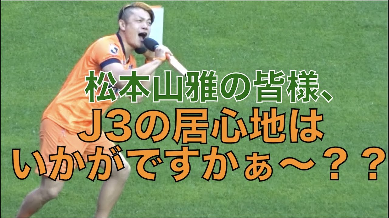 【J3の居心地はいかがですかぁ〜？？】J2昇格を逃して今年もJ3の松本山雅を煽る長野のスタジアムDJ（2023年5月13日　”信州ダービー” 長野vs松本）
