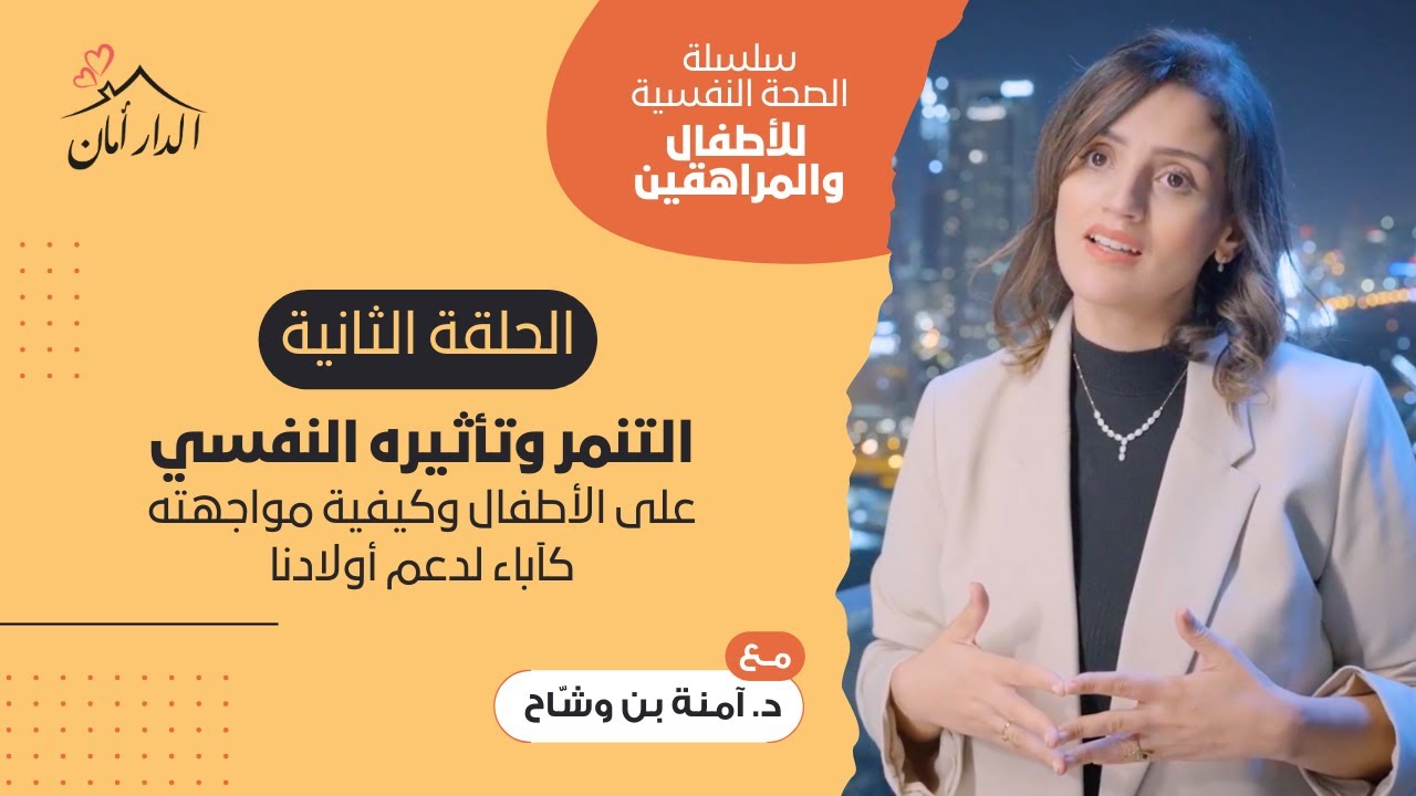 بين الطفولة والمراهقة | الحلقة الثانية | التنمر وتأثيره النفسي على الأطفال