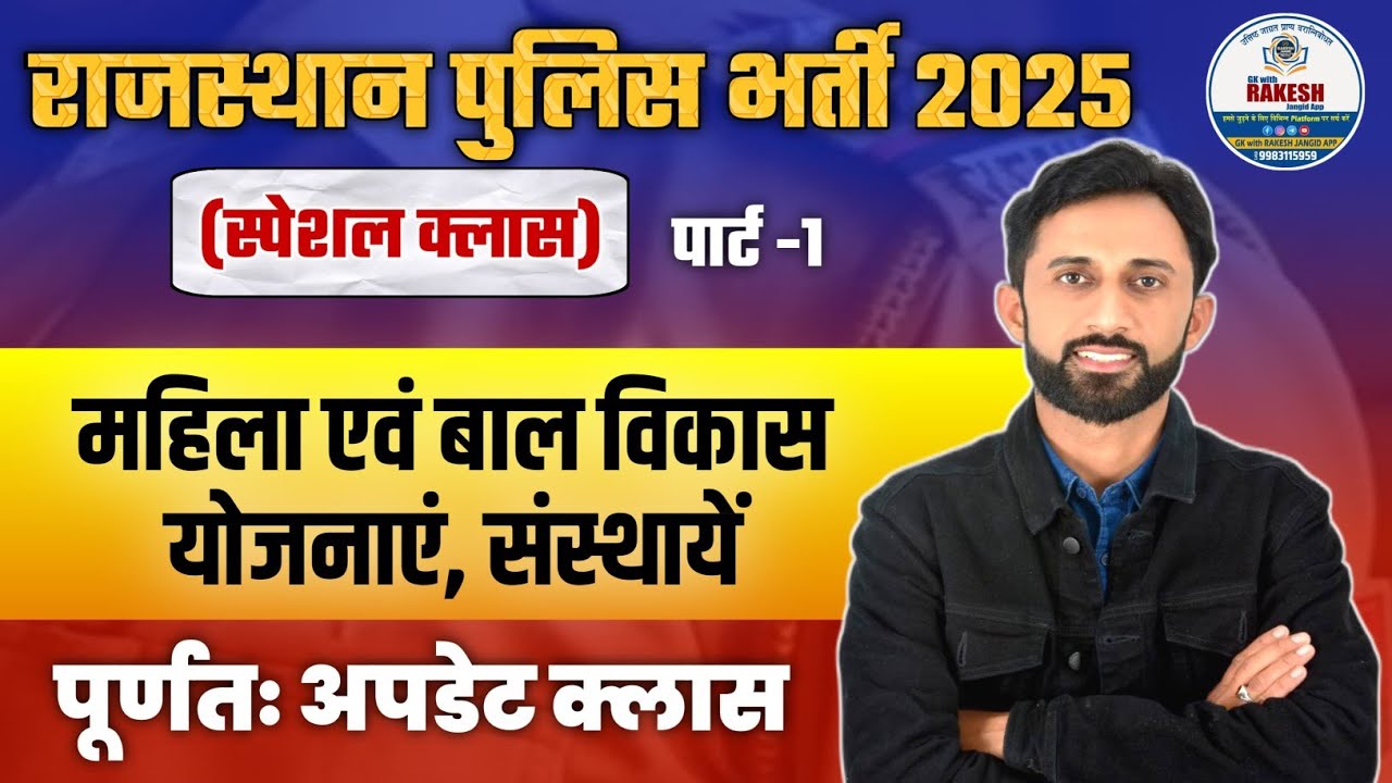 महिला एवं बाल विकास योजनाओं का निचोड़ |पूर्णतया अपडेट योजनाएं | राजस्थान पुलिस एग्जाम 2025