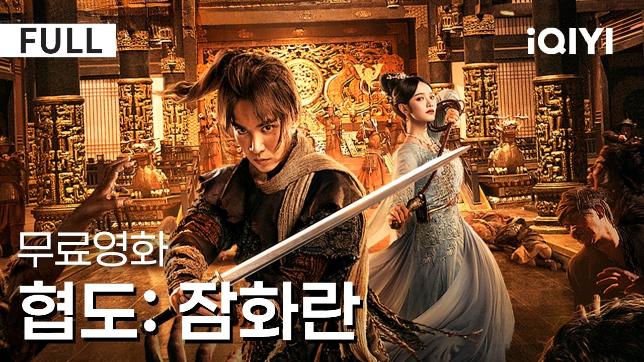 【한글자막】협도:잠화란 | 강렬한 충격🌟 강호의 협도가 갑자기 음모 위기에 휘말리고 그는 모든 것을 구할 수 있을까❓ | 무협 | 액션 | iQIYI 한글자막 영화