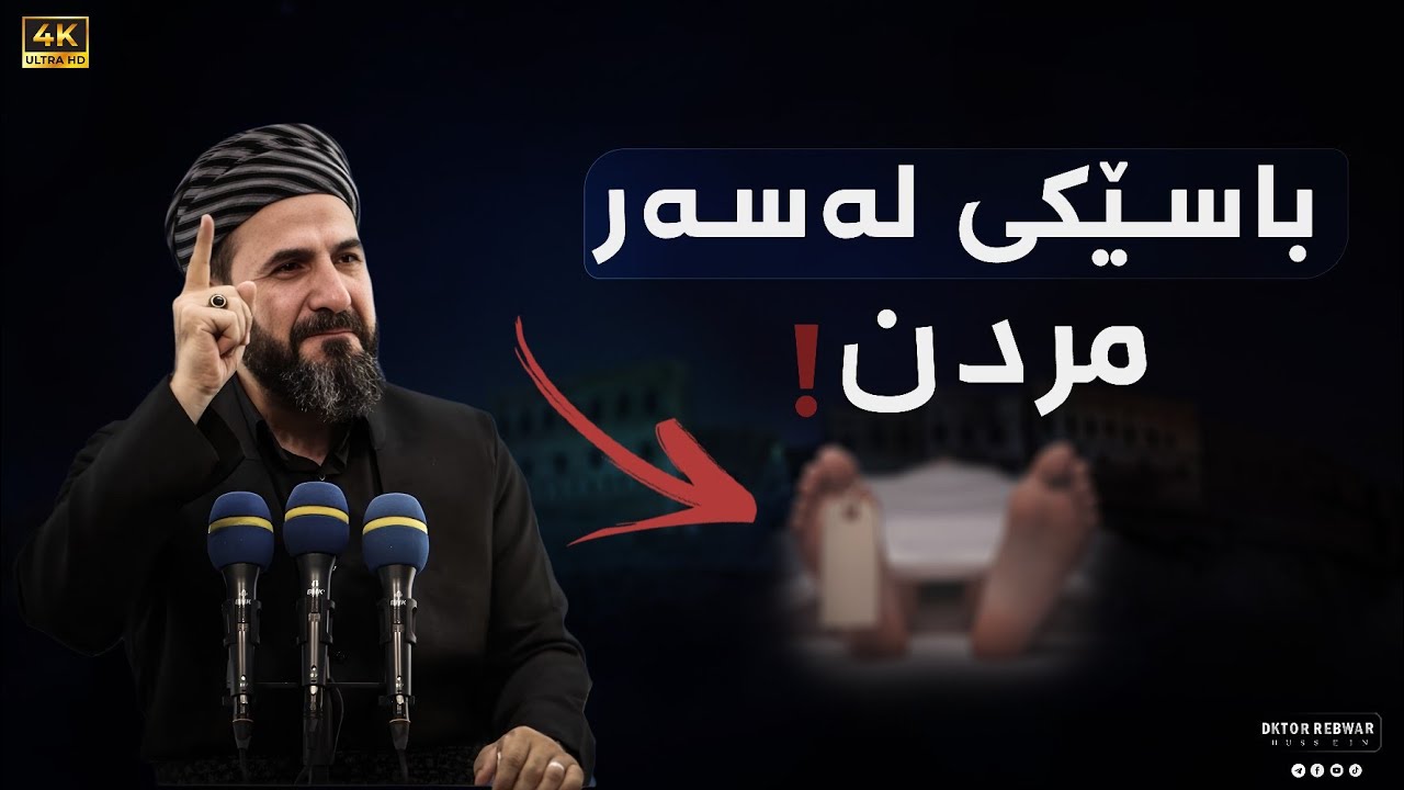 وتاری هەینی - باسێكـی كاریگەر لەسەر مردن ( مامۆستا ڕێبوار حوسێن ) مزگەوتی شوان