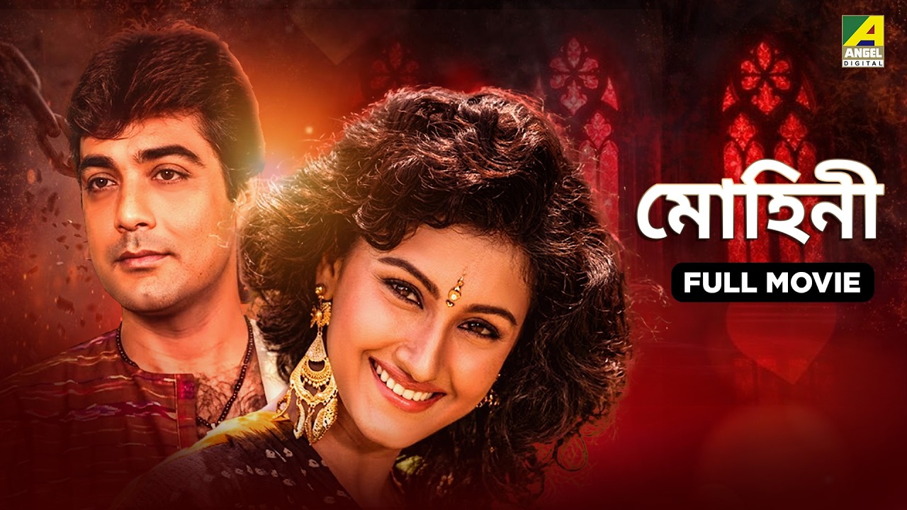 Mohini | মোহিনী - Bengali Full Movie | Rachna Banerjee | Prosenjit Chatterjee | Farooq Shaikh