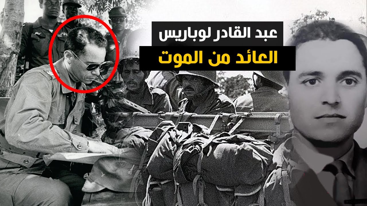 عبد القادر لوباريس الكولونيل الذي دافع عن قصر الصخيرات بجسده