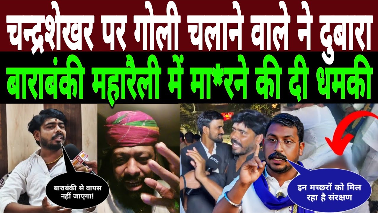 Chandrashekhar पर गोली चलाने वाले ने एक बार फिर Barabanki Maharally में मा/रने की दी धमकी|Bhim Army 