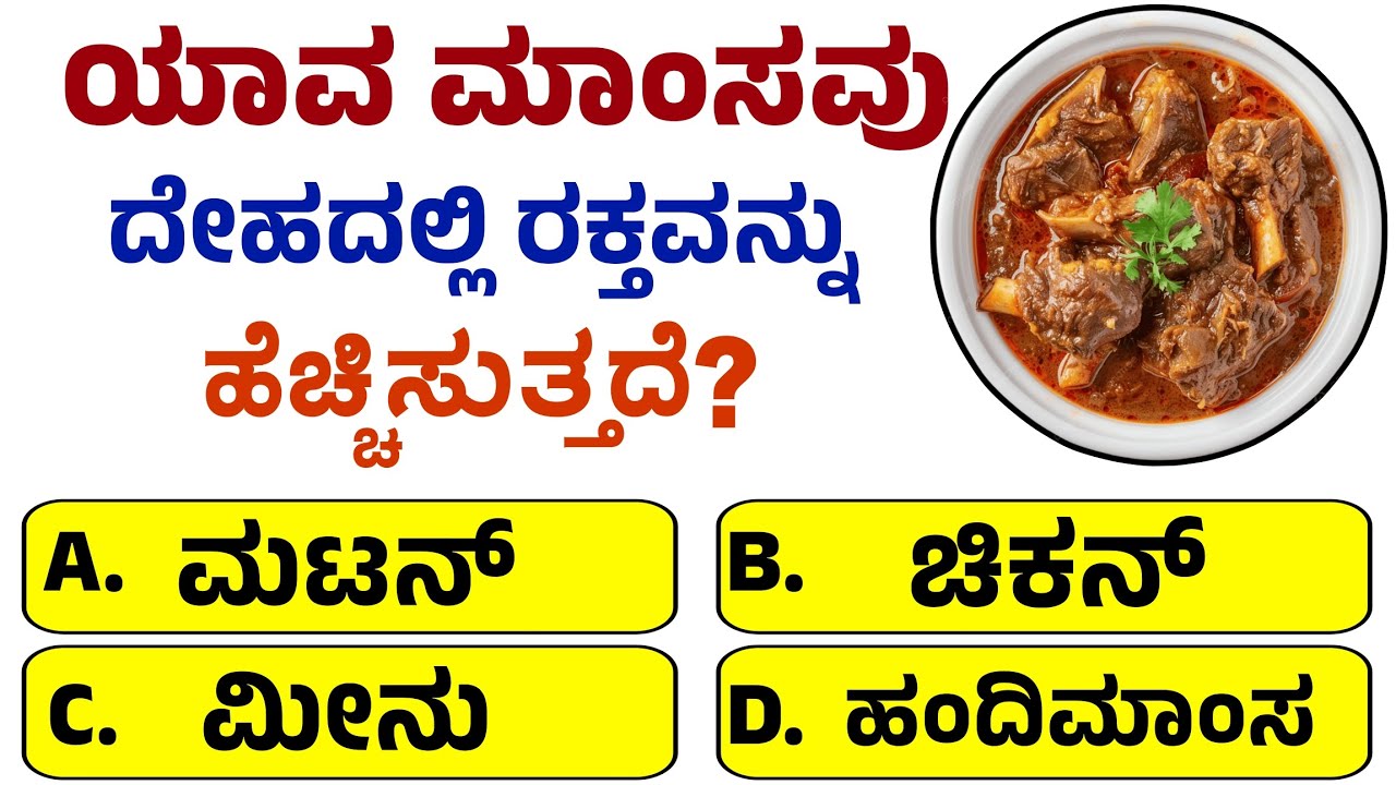 ಮಾಂಸವು ಯಾವ ದೇಹದಲ್ಲಿ ರಕ್ತವನ್ನು ಹೆಚ್ಚಿಸುತ್ತದೆ? ಸಾಮಾನ್ಯ ಜ್ಞಾನ | Kannada Gk With Answer