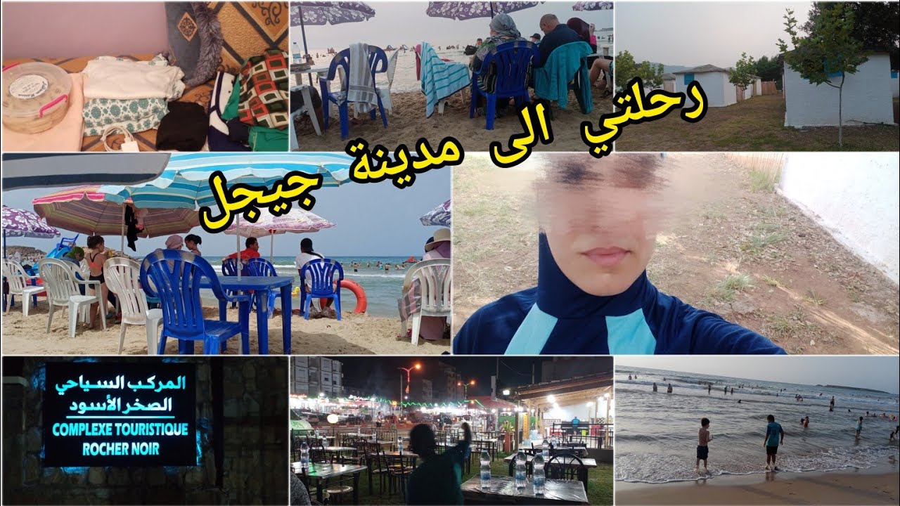 رحلتي الى جيجل | وين رحت بالضبط ؟ معامن رحت؟  شحال حنقعد في جيجل  ارواحو استكشفوا معي 😍😉