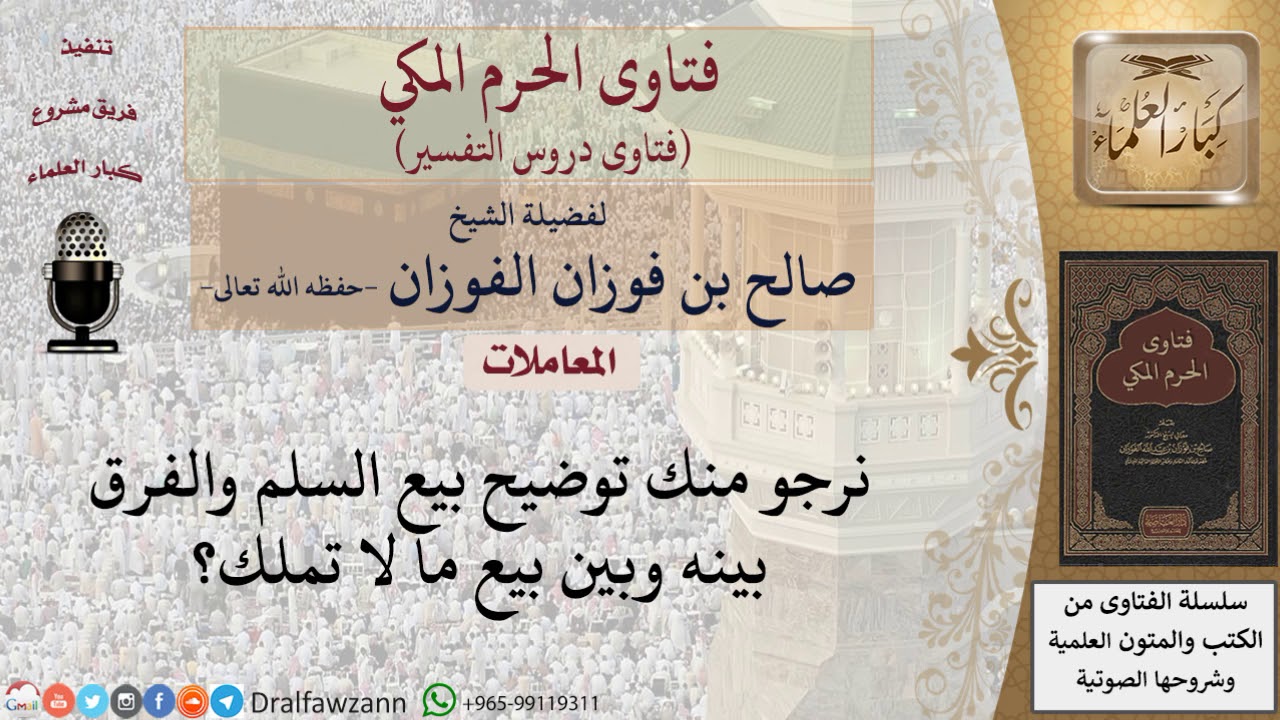 ما هو بيع السلم؟ وما الفرق بينه وبين بيع ما لا تملك؟ للشيخ الفوزان