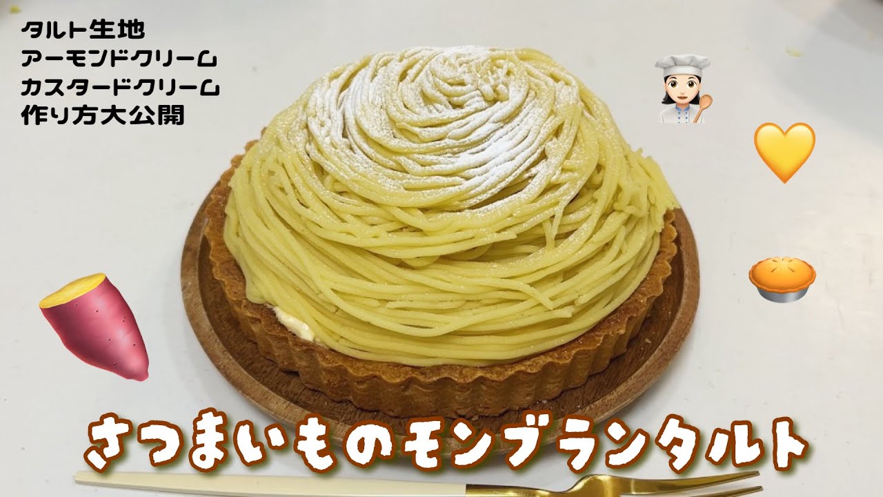 さつまいものモンブランタルト！🍠👩🏻‍🍳芋タルト,タルト生地,カスタードクリーム,アーモンドクリームレシピ