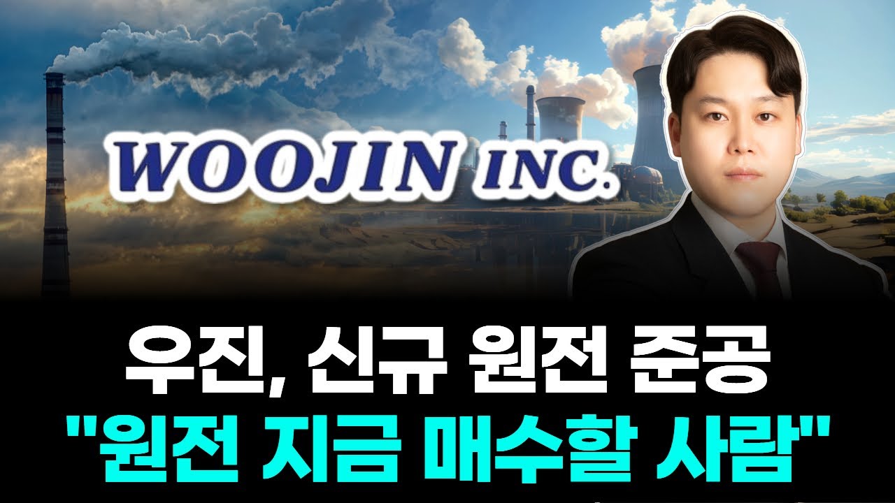 우진, 신규 원전 준공 “원전 지금 매수할 사람”