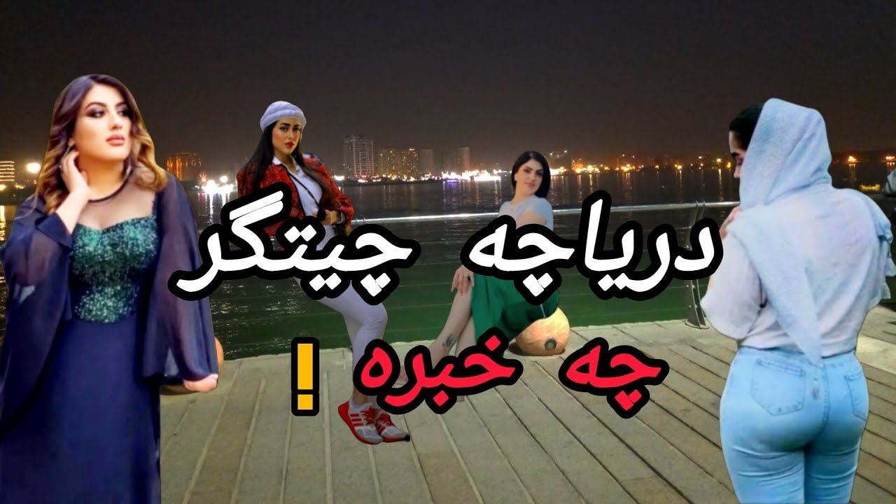 Lake nights. Boys and girls hangout in West Tehran part 2