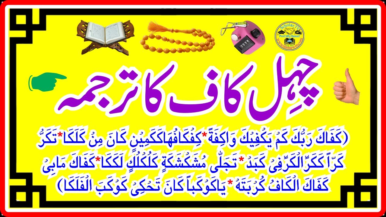 Chehel Kaf l Chahal Kaaf l Chahal kaaf ka amal l akaaf wazifa l Chehel kaaf l chahal kaaf benefits l