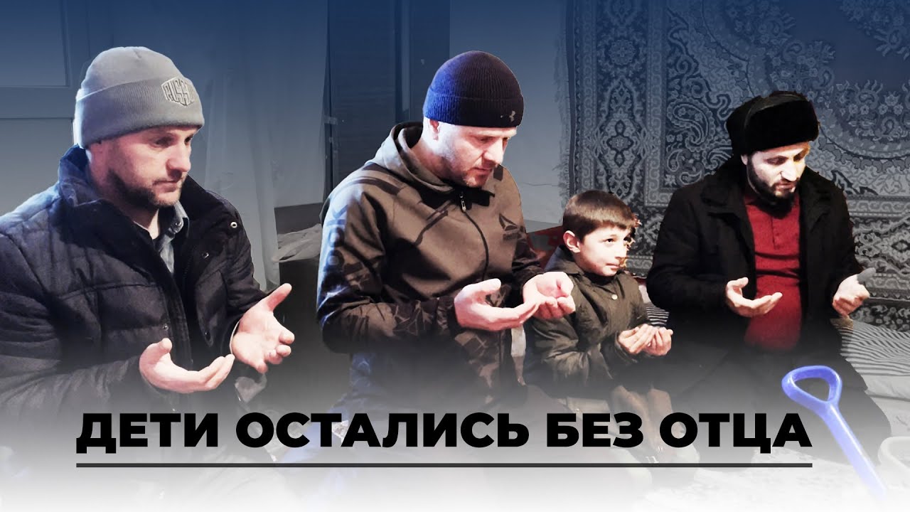 ДЕТИ ОСТАЛИСЬ БЕЗ ОТЦА. ЦУНТИНСКИЙ РАЙОН. САГАДА
