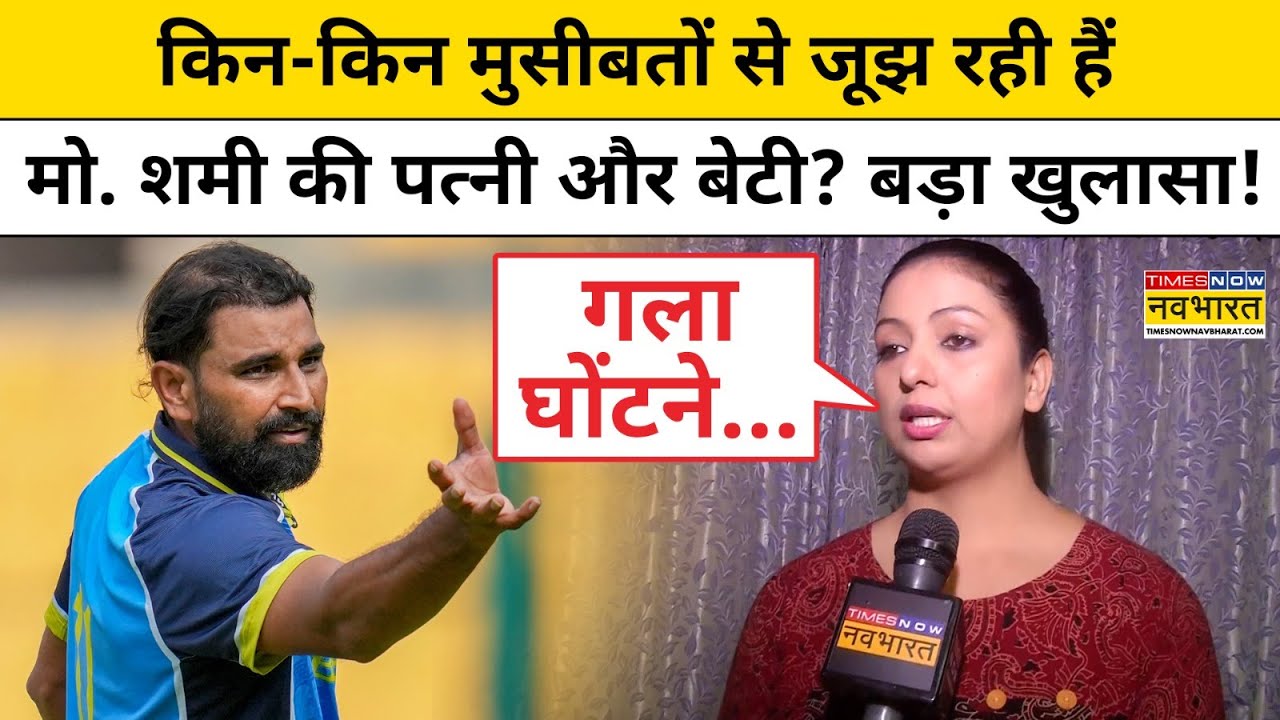 Mohammed Shami News : मोहम्मद शमी की पत्नी Hasin Jahan ने जब किए चौंकाने वाले खुलासे!| Hindi News