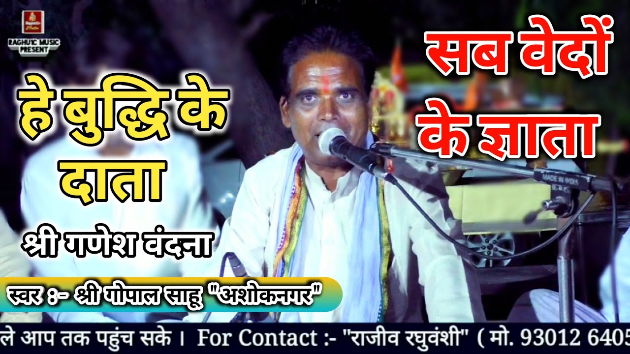 बेस्ट श्री गणेश वंदना/हे बुद्धि के दाता सब वेदों के ज्ञाता/श्री गोपाल साहू/श्री परमाल सिंह यादव/