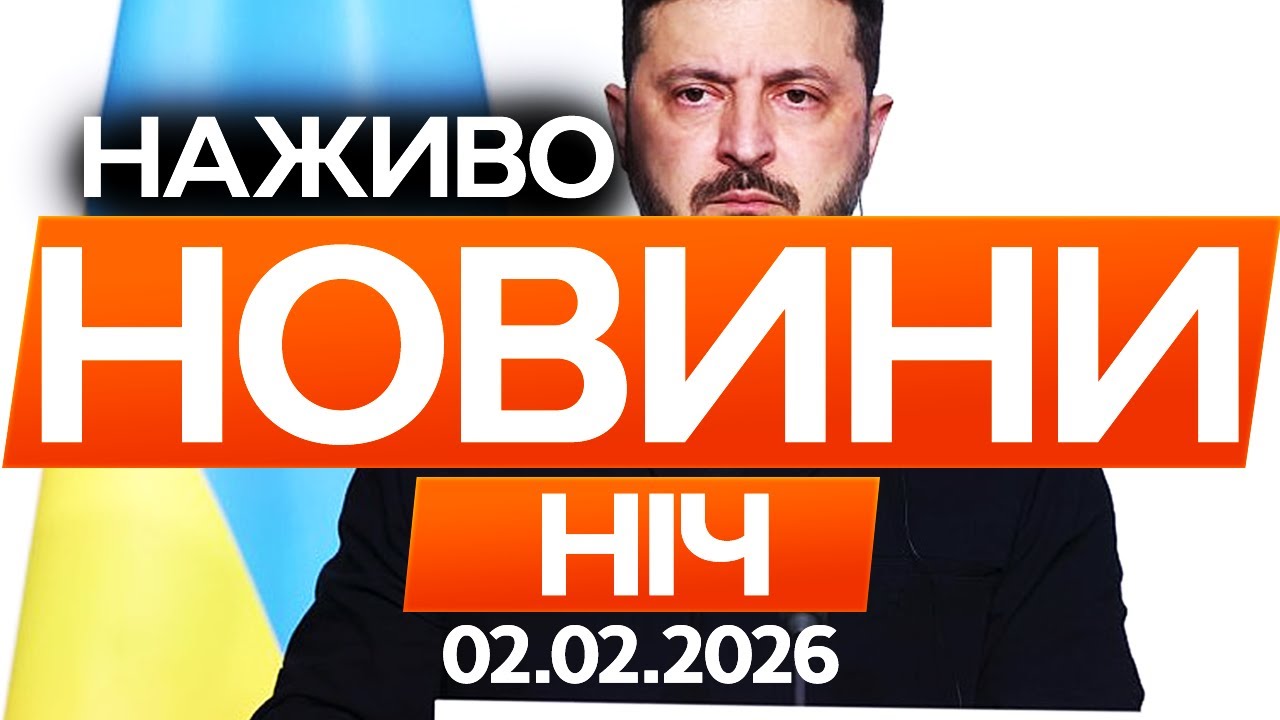 ПОСЛУХАЙТЕ! Зеленський ПІДПИСАВ САНКЦІЇ проти Тіньового Флоту РФ! 🔴Останні новини ОНЛАЙН 02.02.26