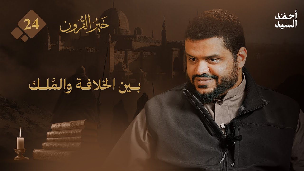خير القرون 24 | بين الخلافة والملك | أحمد السيد