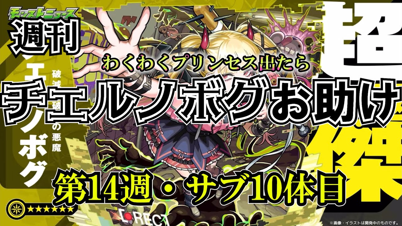 【モンスト】わくわくプリンセス出るまで終われません！出たらチェルノボグ本気お助け、第12週part1！誰でもぜひご参加ください。4月末までやりますよ～　 #縦型配信