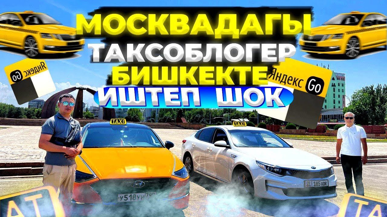 Яндекс Бишкек!@Kubataxi  экообуз бирге иштедик👌👌👌👌