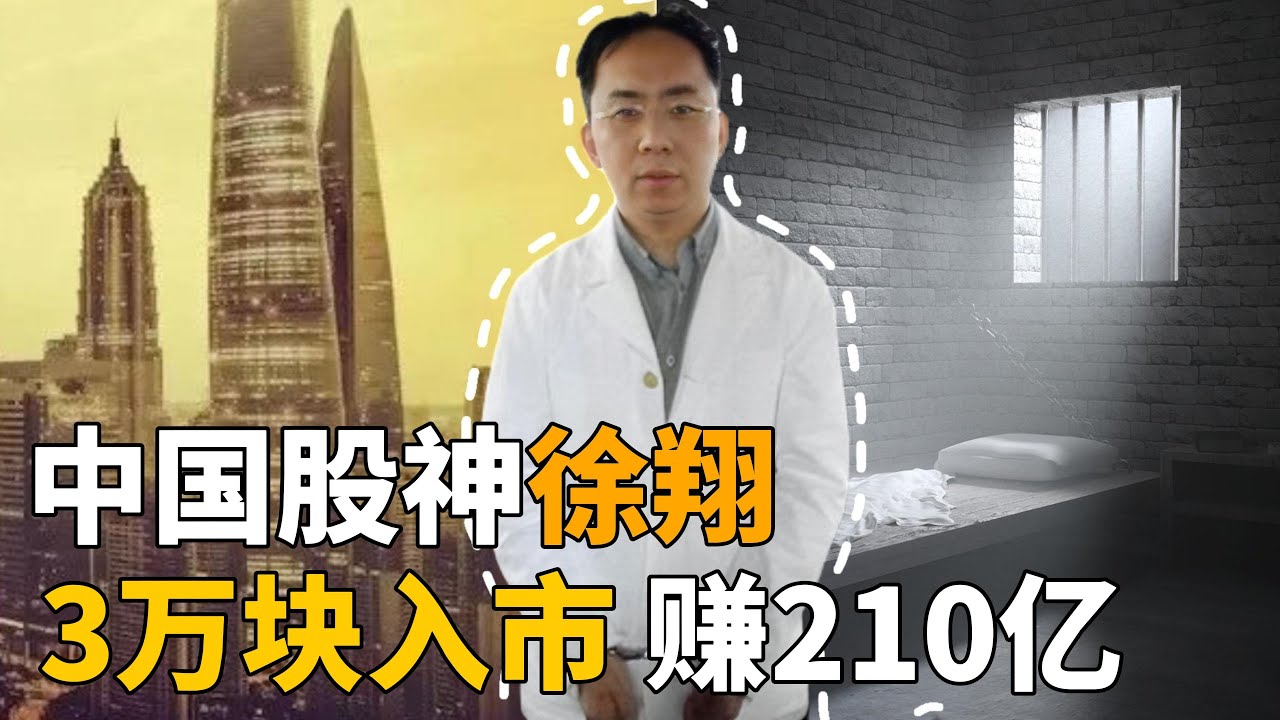 中国股神徐翔，3万块炒股，狂赚210亿！穷屌丝的股市封神之路!