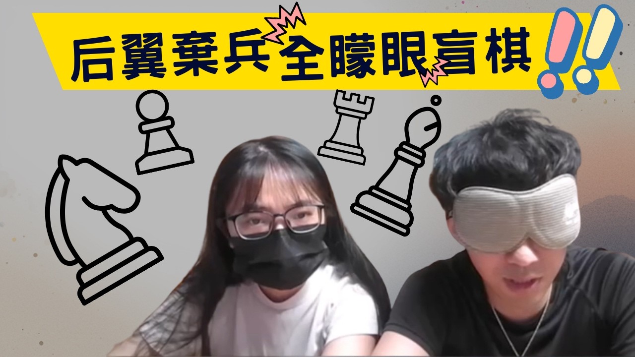 矇眼盲棋下后翼棄兵【盲棋挑戰】
