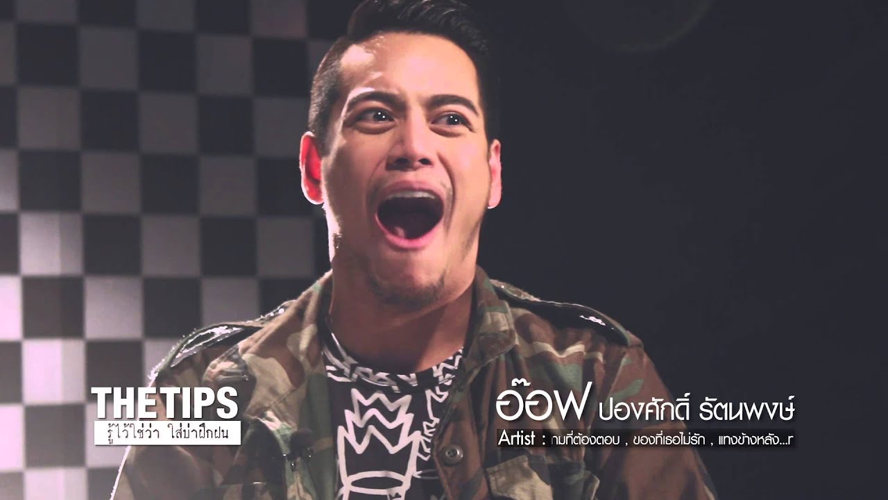 The Tips กับ อ๊อฟ ปองศักดิ์ (การวอร์มเสียงและร่างกายก่อนร้องเพลง)