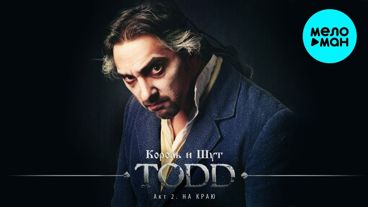 Король и Шут  -  TODD. Акт 2. На краю