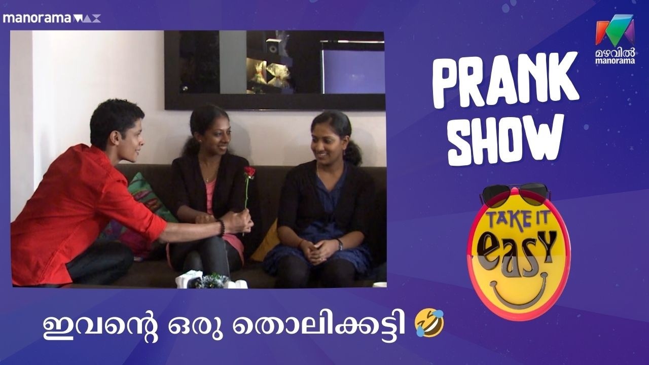 ഇവൻ്റെ ഒരു തൊലിക്കട്ടി 🤣 | Take It Easy | Mazhavil Manorama