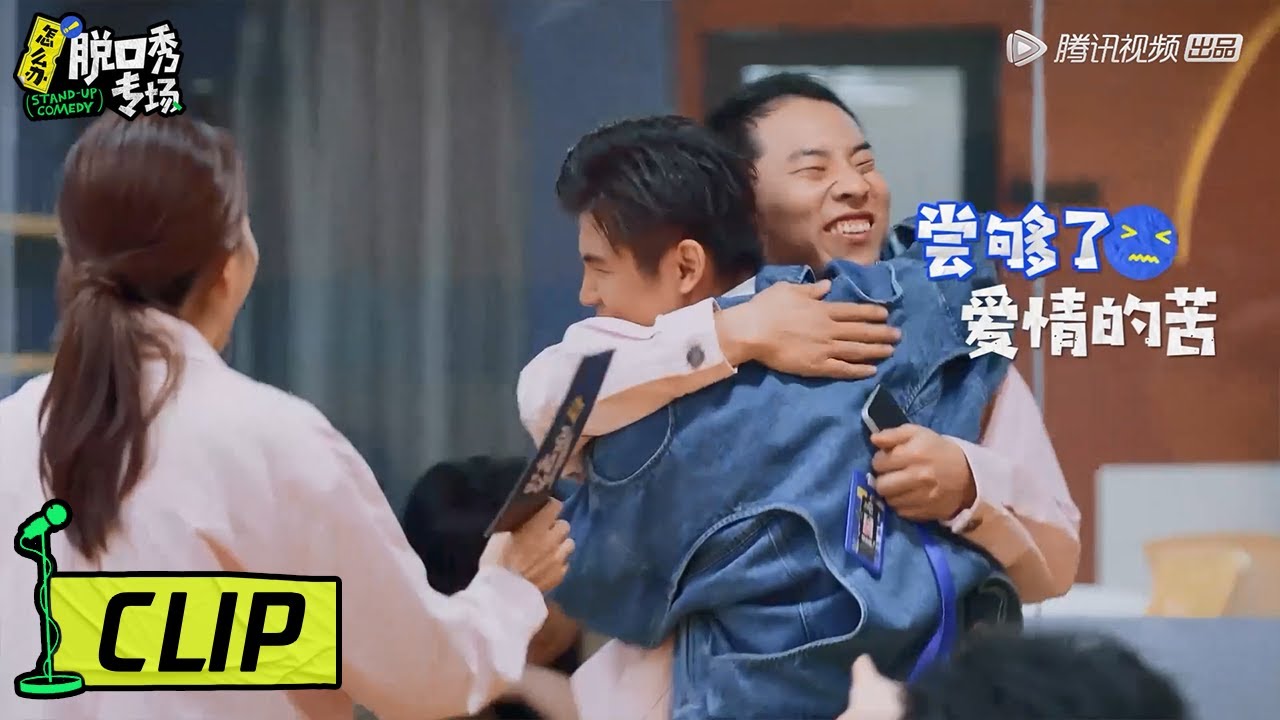 Clip 广智尝够了爱情的苦，指导王勉当“舔狗”，与志胜抱头痛哭【怎么办！脱口秀专场】
