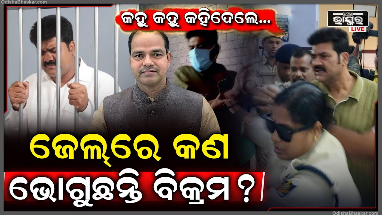 କହୁ କହୁ କହିଦେଲେ ବିକ୍ରମ ,ଜେଲ ଭିତରେ କଣ ଭୋଗୁଛନ୍ତି ଅସୁବିଧା  Bikram Panda In Jail