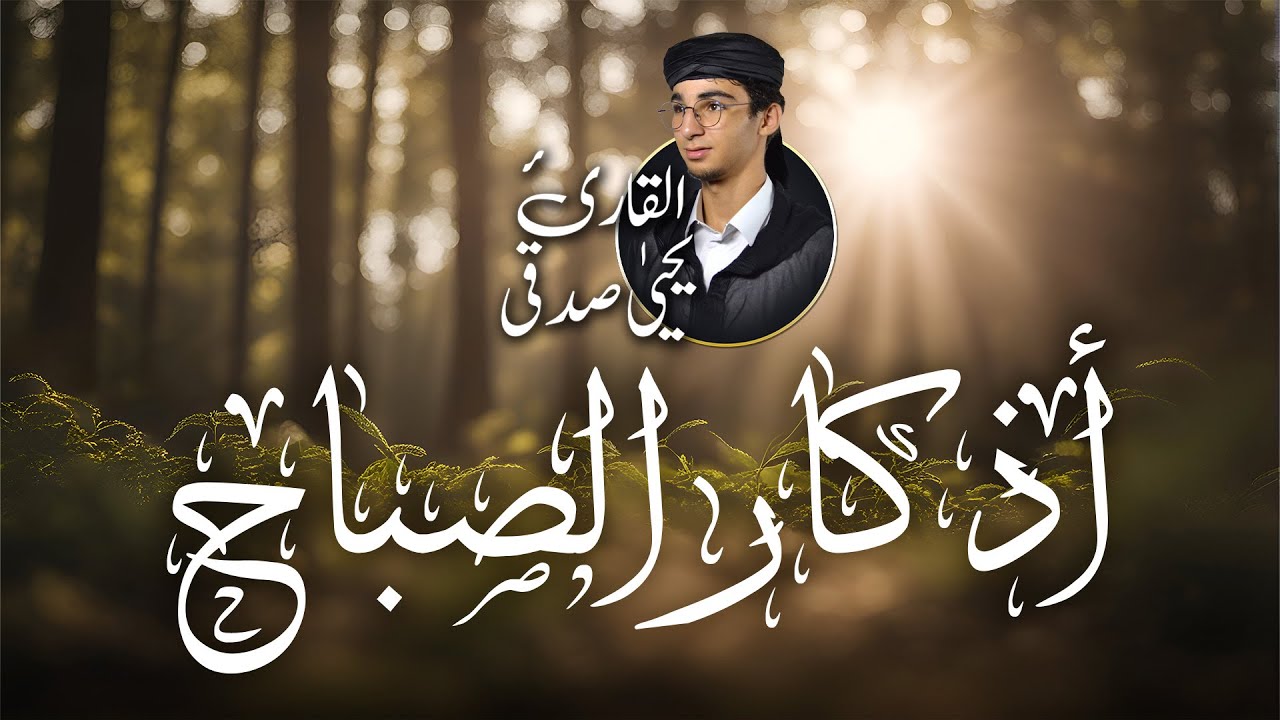 اذكار الصباح بصوت جميل و هادئ  - القارئ يحيي صدقي #قران_كريم