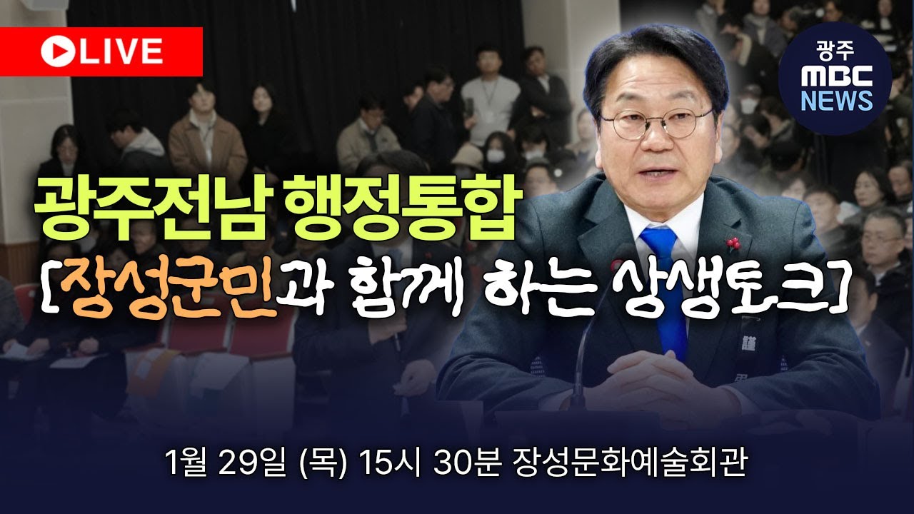 🔴[LIVE] 장성군민과 함께 하는 상생토크 [광주전남 행정통합] | 광주MBC뉴스 (26.1.29)
