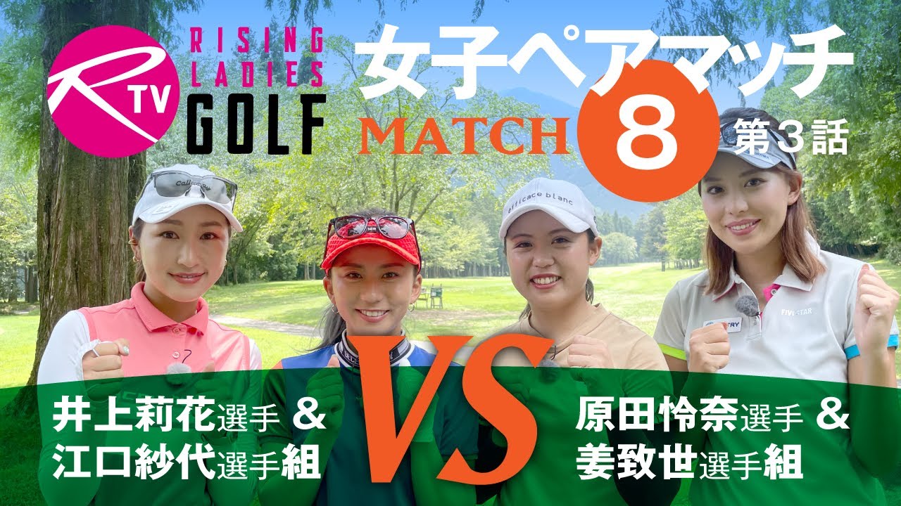 原田怜奈 選手＆ 姜致世 選手組 VS 井上莉花 選手＆ 江口紗代 選手組【ライジングレディースゴルフTV】女子ペアゴルフ対決【MATCH8】#3