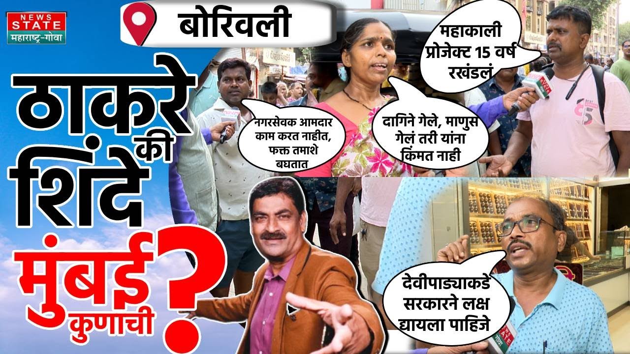 Mumbai Kunachi? Devipada Borivali | आमच्या साईडचं यांनी खंडर बनवलं, लोकांना रखडवलं आणि झुलवलं...