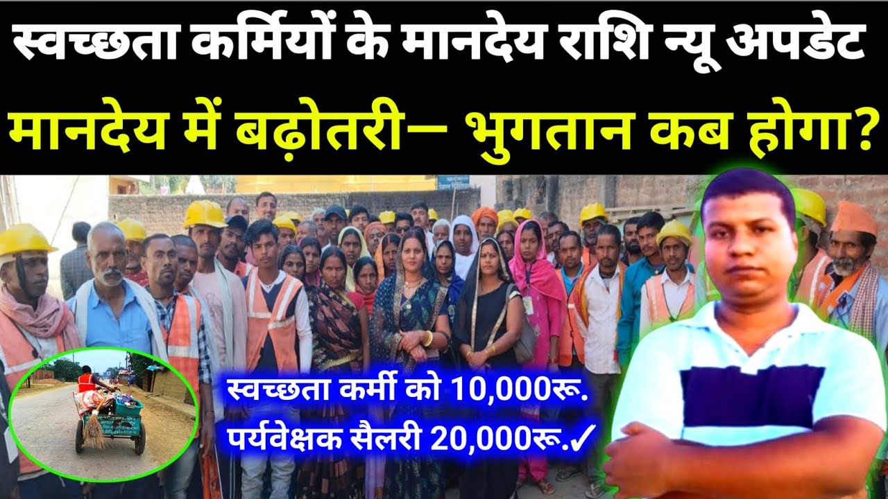 बिहार में सफाई कर्मी का वेतन कितना है? | लोहिया स्वच्छ अभियान का वेतन कितना है? 
