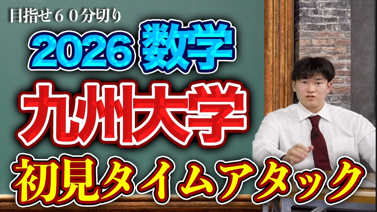 九州大学の数学2026を60分切り目指して初見RTAしてみた！