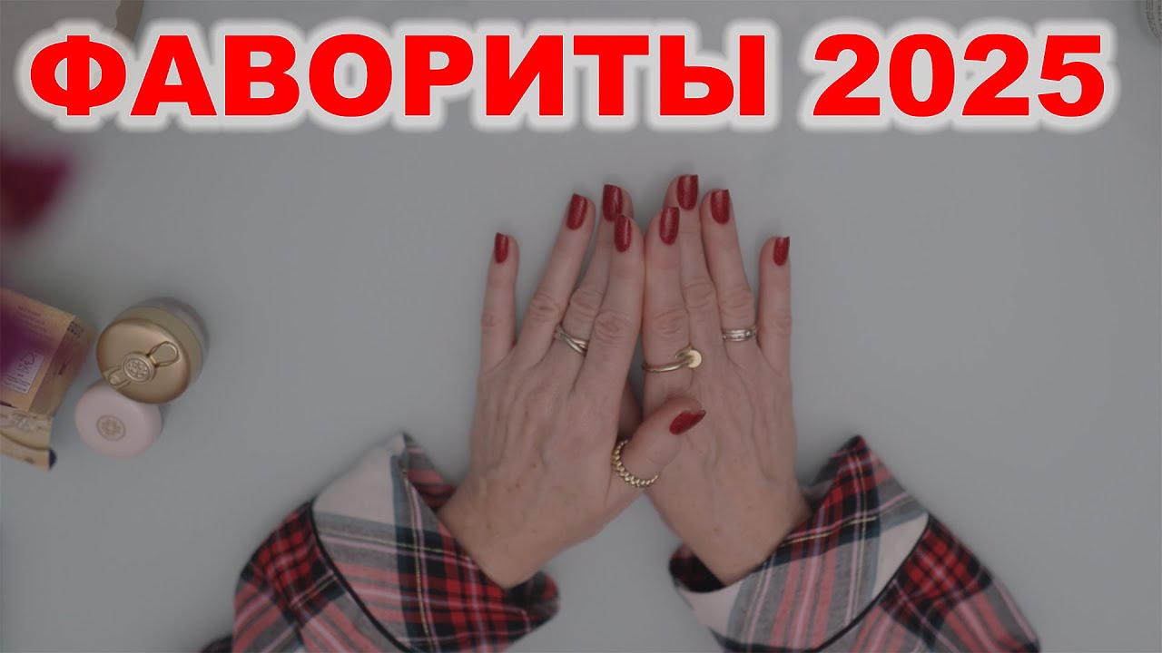 ТОП ФАВОРИТОВ 2025  УХОД / ВОЛОСЫ / ТЕЛО  #top10 #iherb #favorite
