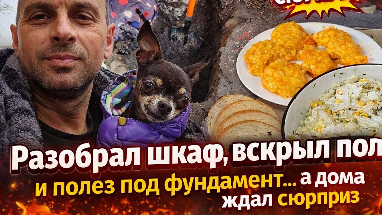 Разобрал шкаф, вскрыл пол и полез под фундамент&hellip; а дома ждал сюрприз