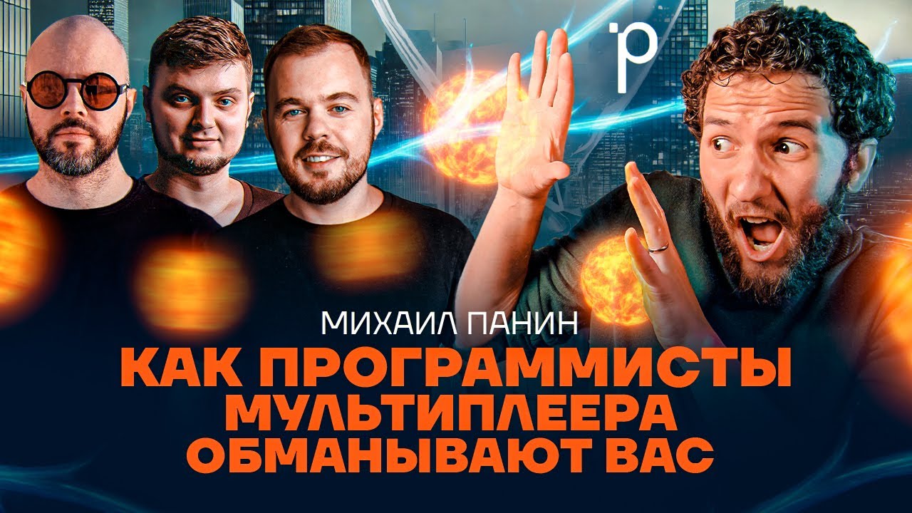 Как устроен сетевой код в играх | Неткод, мультиплеер, геймдев | Podlodka Podcast #377