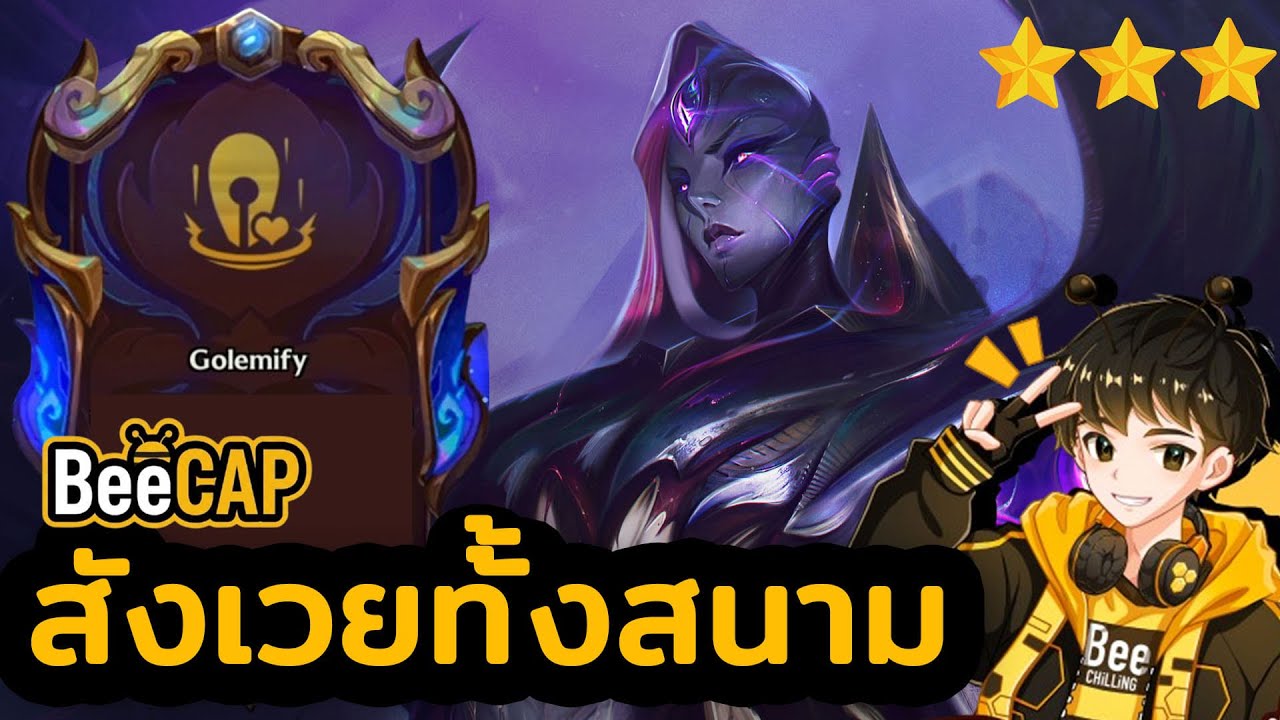 Golem Flex สังเวยทั้งสนาม! ปั้น Bel’Veth 3 ดาว ล้างบอร์ด | Golden Spatula