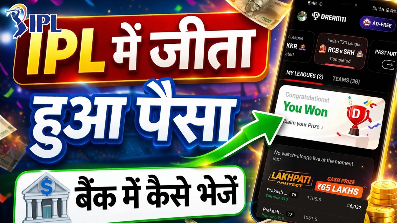 IPL में जीते हुए पैसा Bank में कैसे भेजें 2026 | Dream 11 se paisa kaise nikale