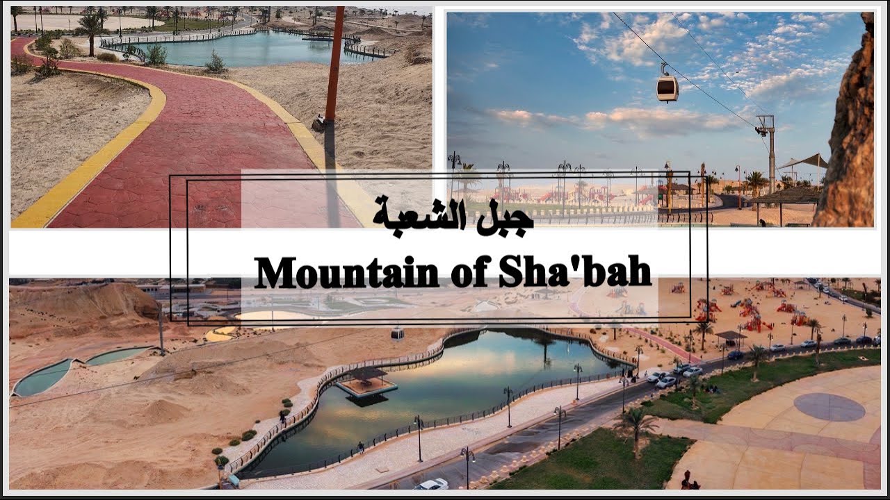 جبل الشعبة بعد الافتتاح الجديد🤩