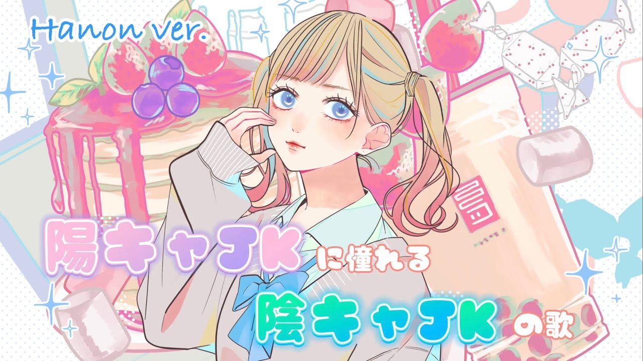 陽キャJKに憧れる陰キャJKの歌／Hanon ver.