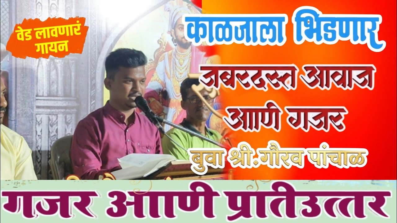 बुवा. गौरव पांचाळ यांचं धम्माल मनोरंजन आणि गजर |प्रेक्षकांचा दोन्ही बुवांना उस्फुर्त प्रतिसाद🤣😱
