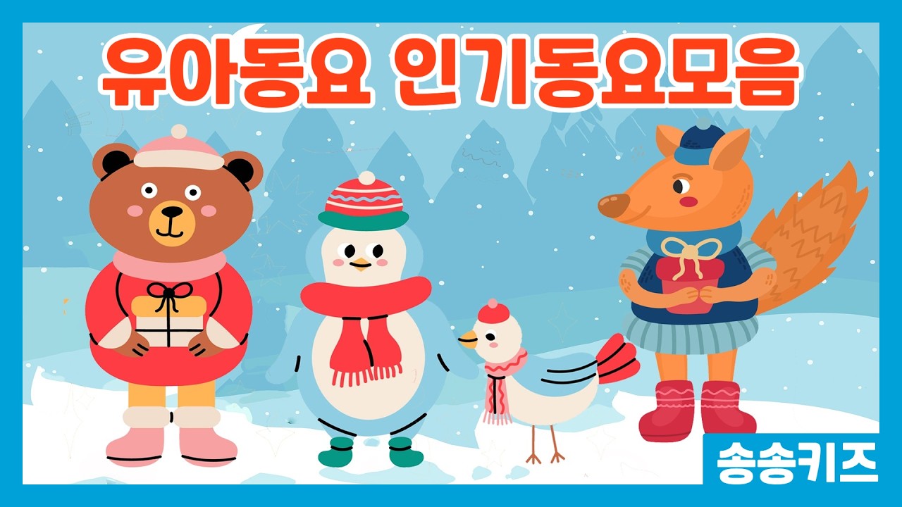 😍유아동요 연속듣기😍인기동요  율동동요모음😍엄마가 들려주는 인기동요 😍120분연속재생😍광고없는😍유치원동요💗어린이동요🎵송송키즈🙂동요연속듣기😍율동동요