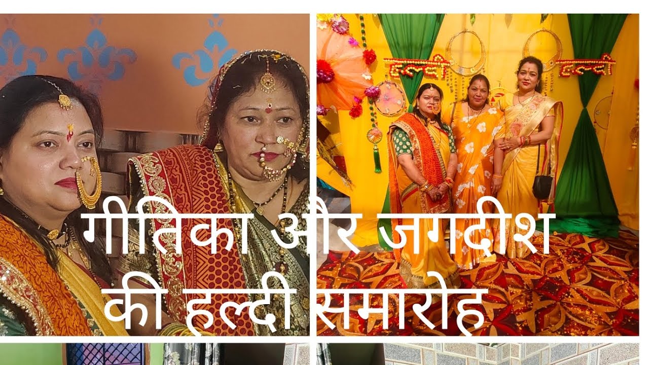 गीतिका और जगदीश की हल्दी समारोह। और सुवाले पथाई#trending#wedding season#viral#vlog#daily routine