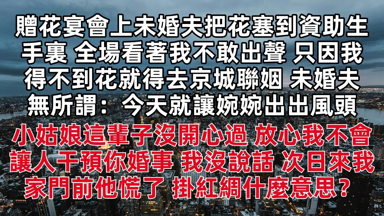 贈花宴會上未婚夫把花塞到資助生手裏 全場看著我不敢出聲 只因我得不到花就得去京城聯姻 未婚夫無所謂：今天就讓婉婉出出風頭 小姑娘這輩子沒開心過 放心我不會讓人干預你婚事 我沒說話 次日來我家門前他慌了